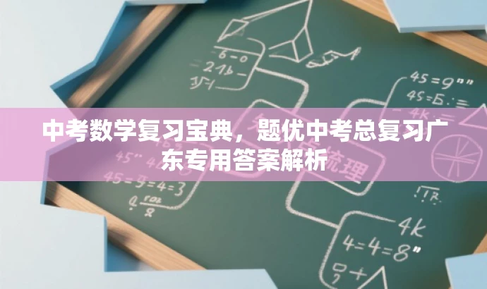 中考数学复习宝典,题优中考总复习广东专用答案解析 中考数学复习宝典,题优中考总复习广东专用答案解析
