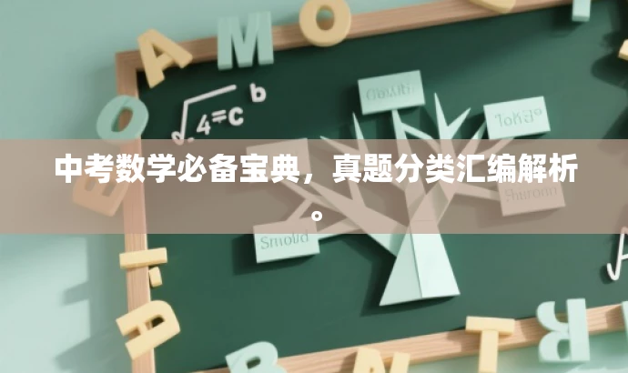 中考数学必备宝典,真题分类汇编解析。 中考数学必备宝典,真题分类汇编解析。