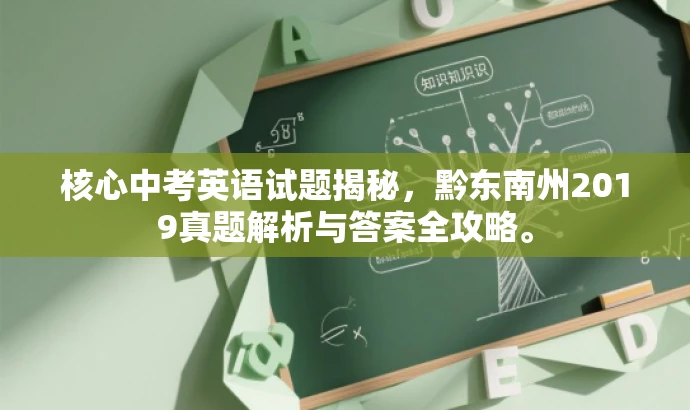 核心中考英语试题揭秘,黔东南州2019真题解析与答案全攻略。 核心中考英语试题揭秘,黔东南州2019真题解析与答案全攻略。