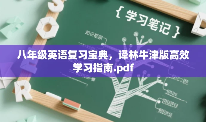 八年级英语复习宝典,译林牛津版高效学习指南.pdf 八年级英语复习宝典,译林牛津版高效学习指南.pdf