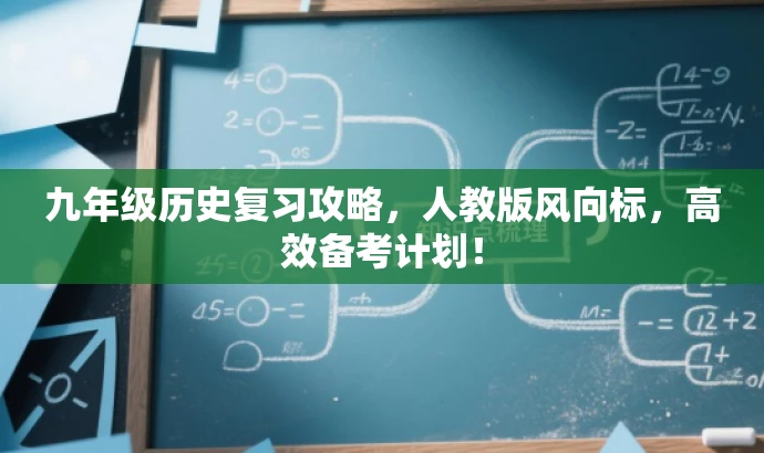 九年级历史复习攻略,人教版风向标,高效备考计划! 九年级历史复习攻略,人教版风向标,高效备考计划!