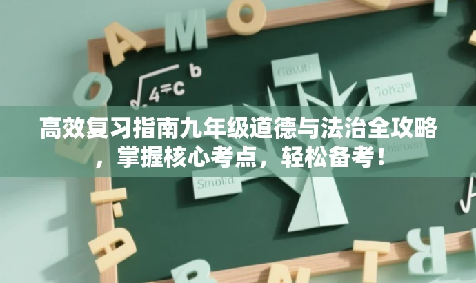 高效复习指南九年级道德与法治全攻略,掌握核心考点,轻松备考! 高效复习指南九年级道德与法治全攻略,掌握核心考点,轻松备考!