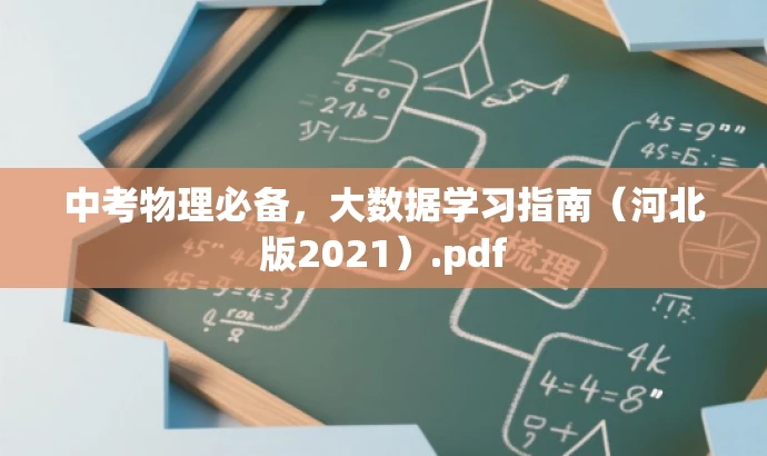 中考物理必备,大数据学习指南(河北版2021).pdf 中考物理必备,大数据学习指南(河北版2021).pdf