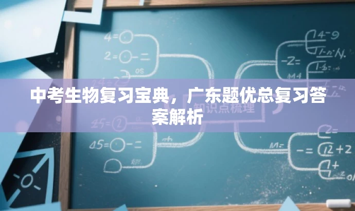 中考生物复习宝典,广东题优总复习答案解析 中考生物复习宝典,广东题优总复习答案解析