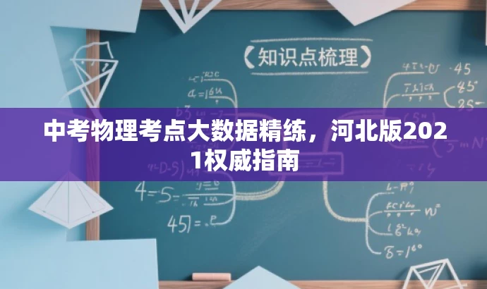 中考物理考点大数据精练,河北版2021权威指南 中考物理考点大数据精练,河北版2021权威指南