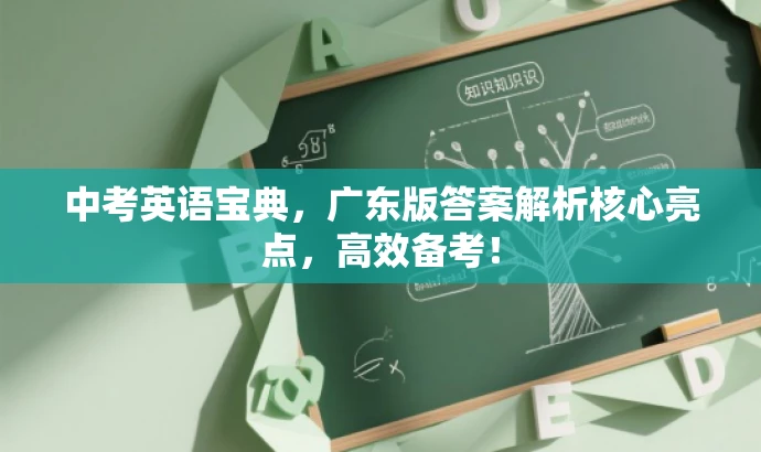 中考英语宝典,广东版答案解析核心亮点,高效备考! 中考英语宝典,广东版答案解析核心亮点,高效备考!
