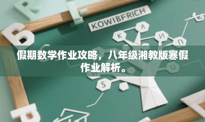假期数学作业攻略,八年级湘教版寒假作业解析。 假期数学作业攻略,八年级湘教版寒假作业解析。