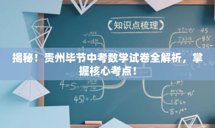 揭秘!贵州毕节中考数学试卷全解析,掌握核心考点! 揭秘!贵州毕节中考数学试卷全解析,掌握核心考点!