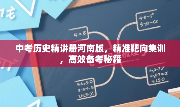 中考历史精讲册河南版,精准靶向集训,高效备考秘籍 中考历史精讲册河南版,精准靶向集训,高效备考秘籍