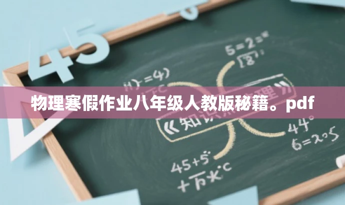 物理寒假作业八年级人教版秘籍。pdf 物理寒假作业八年级人教版秘籍。pdf