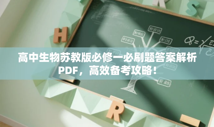 高中生物苏教版必修一必刷题答案解析PDF，高效备考攻略！