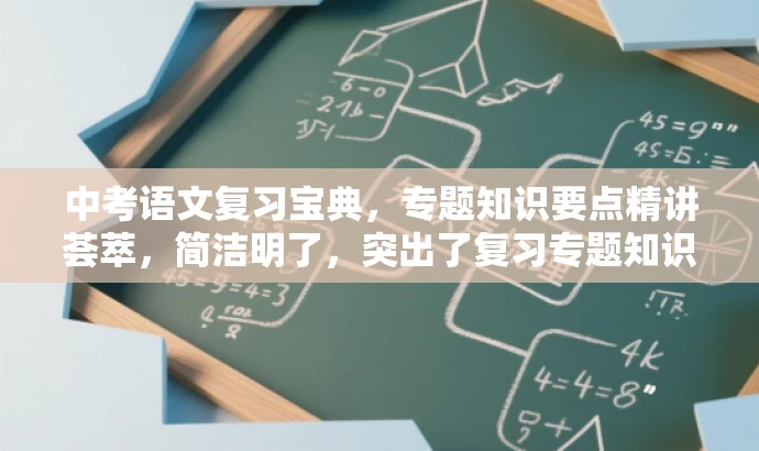 中考语文复习宝典,专题知识要点精讲荟萃,简洁明了,突出了复习专题知识要点的核心价值,同时使用了吸引人的语言,易于引起目标人群的关注和兴趣。 中考语文复习宝典,专题知识要点精讲荟萃,简洁明了,突出了复习专题知识要点的核心价值,同时使用了吸引人的语言,易于引起目标人群的关注和兴趣。