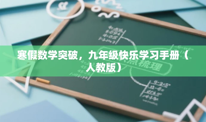 寒假数学突破,九年级快乐学习手册(人教版) 寒假数学突破,九年级快乐学习手册(人教版)