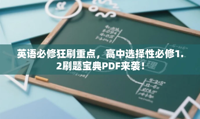 英语必修狂刷重点,高中选择性必修1.2刷题宝典PDF来袭! 英语必修狂刷重点,高中选择性必修1.2刷题宝典PDF来袭!
