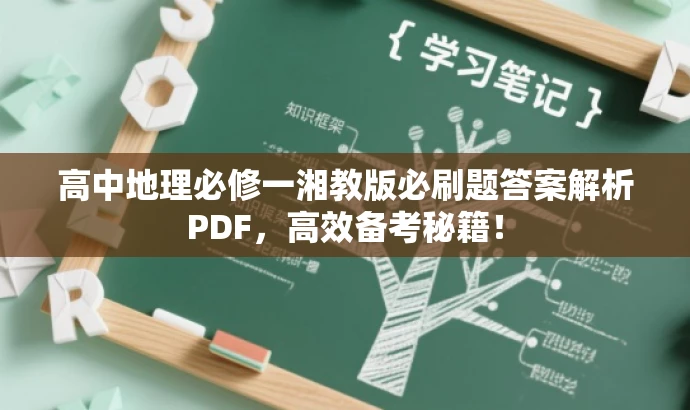 高中地理必修一湘教版必刷题答案解析PDF,高效备考秘籍! 高中地理必修一湘教版必刷题答案解析PDF,高效备考秘籍!