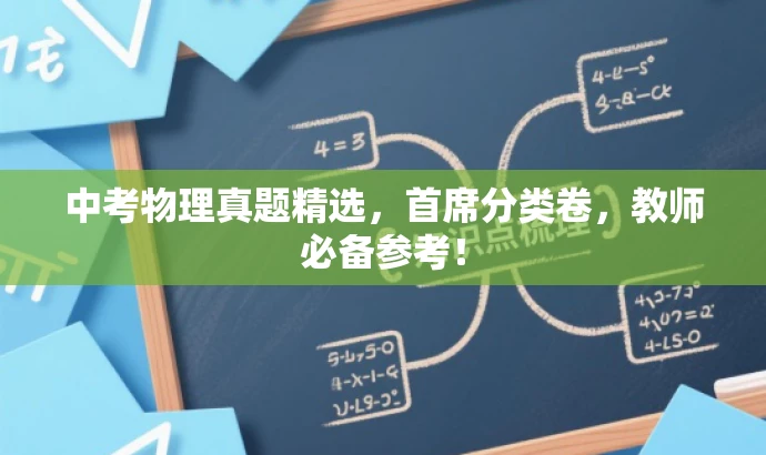 中考物理真题精选,首席分类卷,教师必备参考! 中考物理真题精选,首席分类卷,教师必备参考!