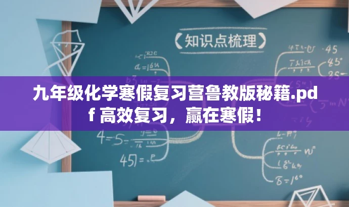 九年级化学寒假复习营鲁教版秘籍.pdf 高效复习,赢在寒假! 九年级化学寒假复习营鲁教版秘籍.pdf 高效复习,赢在寒假!