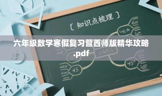 六年级数学寒假复习营西师版精华攻略.pdf 六年级数学寒假复习营西师版精华攻略.pdf