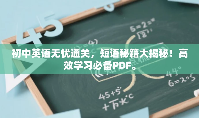 初中英语无忧通关,短语秘籍大揭秘!高效学习必备PDF。 初中英语无忧通关,短语秘籍大揭秘!高效学习必备PDF。