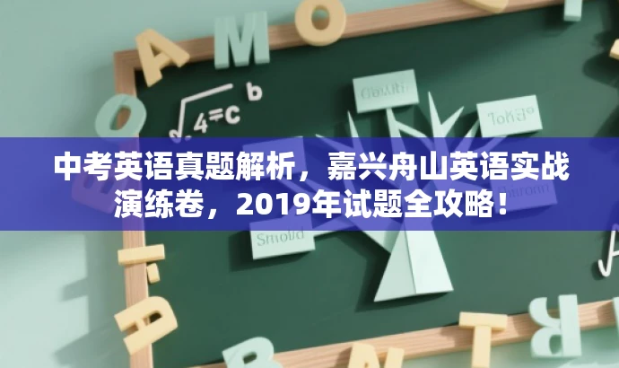 中考英语真题解析，嘉兴舟山英语实战演练卷，2019年试题全攻略！