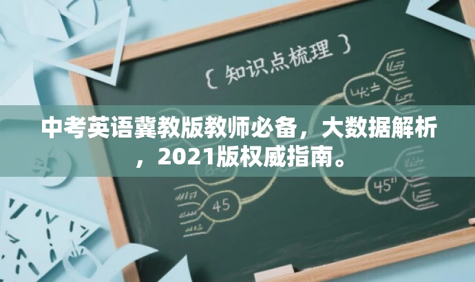 中考英语冀教版教师必备,大数据解析,2021版权威指南。 中考英语冀教版教师必备,大数据解析,2021版权威指南。