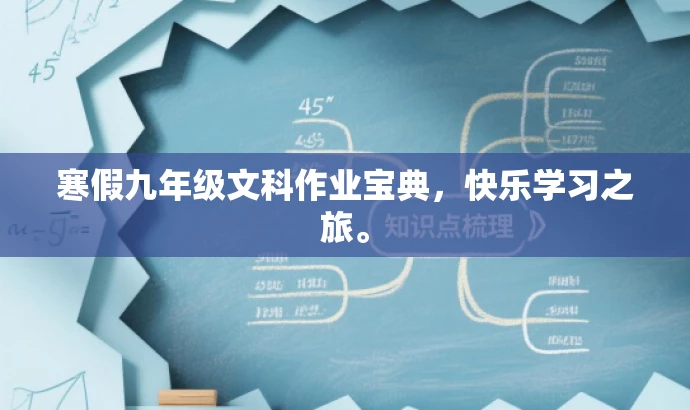寒假九年级文科作业宝典，快乐学习之旅。
