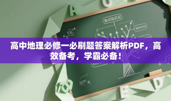 高中地理必修一必刷题答案解析PDF,高效备考,学霸必备! 高中地理必修一必刷题答案解析PDF,高效备考,学霸必备!