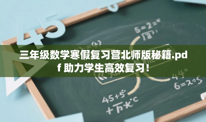 三年级数学寒假复习营北师版秘籍.pdf 助力学生高效复习! 三年级数学寒假复习营北师版秘籍.pdf 助力学生高效复习!
