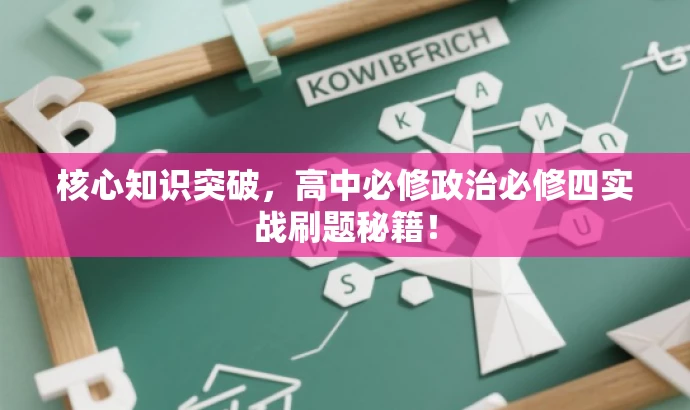 核心知识突破,高中必修政治必修四实战刷题秘籍! 核心知识突破,高中必修政治必修四实战刷题秘籍!