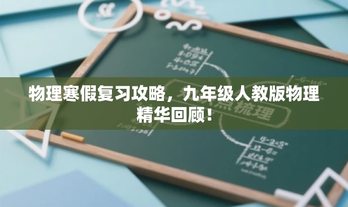 物理寒假复习攻略,九年级人教版物理精华回顾! 物理寒假复习攻略,九年级人教版物理精华回顾!