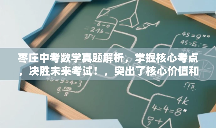 枣庄中考数学真题解析,掌握核心考点,决胜未来考试!,突出了核心价值和目标人群需求,同时语言简洁、有吸引力。希望符合您的要求。 枣庄中考数学真题解析,掌握核心考点,决胜未来考试!,突出了核心价值和目标人群需求,同时语言简洁、有吸引力。希望符合您的要求。