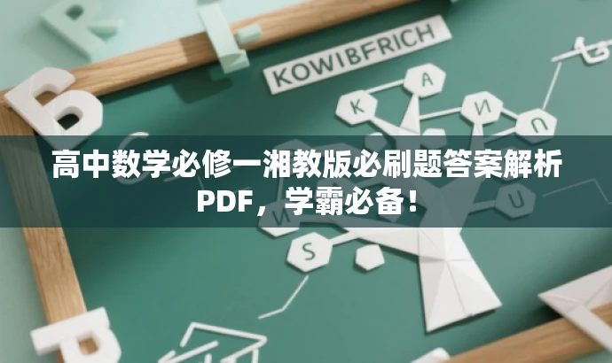 高中数学必修一湘教版必刷题答案解析PDF,学霸必备! 高中数学必修一湘教版必刷题答案解析PDF,学霸必备!