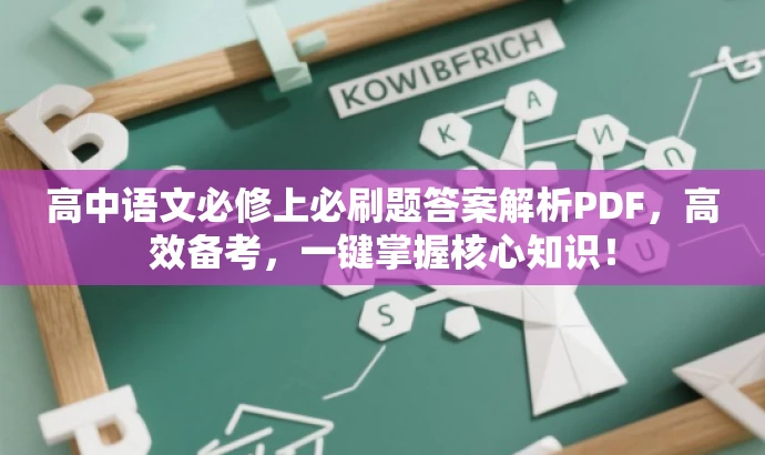 高中语文必修上必刷题答案解析PDF，高效备考，一键掌握核心知识！