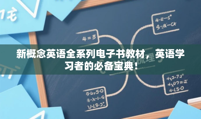 新概念英语全系列电子书教材,英语学习者的必备宝典! 新概念英语全系列电子书教材,英语学习者的必备宝典!