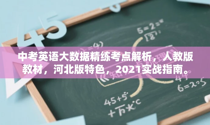 中考英语大数据精练考点解析,人教版教材,河北版特色,2021实战指南。 中考英语大数据精练考点解析,人教版教材,河北版特色,2021实战指南。