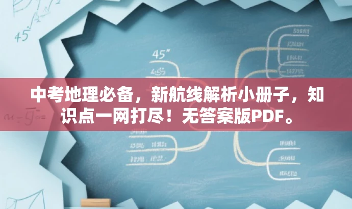 中考地理必备,新航线解析小册子,知识点一网打尽!无答案版PDF。 中考地理必备,新航线解析小册子,知识点一网打尽!无答案版PDF。