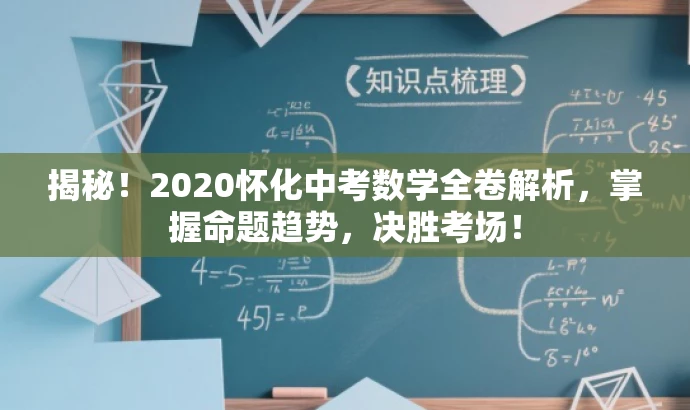 揭秘！2020怀化中考数学全卷解析，掌握命题趋势，决胜考场！