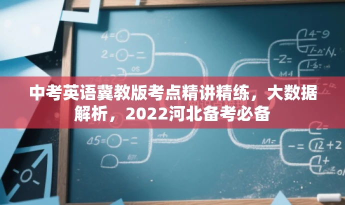 中考英语冀教版考点精讲精练,大数据解析,2022河北备考必备 中考英语冀教版考点精讲精练,大数据解析,2022河北备考必备