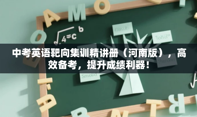 中考英语靶向集训精讲册(河南版),高效备考,提升成绩利器! 中考英语靶向集训精讲册(河南版),高效备考,提升成绩利器!