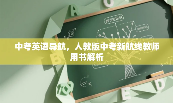 中考英语导航,人教版中考新航线教师用书解析 中考英语导航,人教版中考新航线教师用书解析