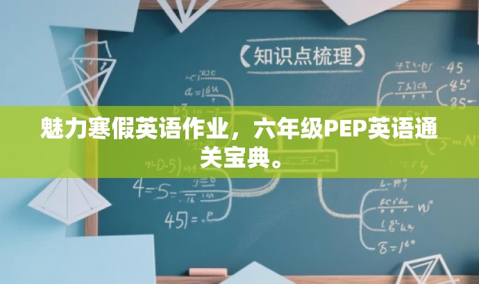 魅力寒假英语作业,六年级PEP英语通关宝典。 魅力寒假英语作业,六年级PEP英语通关宝典。