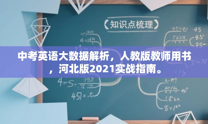 中考英语大数据解析,人教版教师用书,河北版2021实战指南。 中考英语大数据解析,人教版教师用书,河北版2021实战指南。