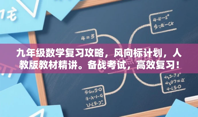 九年级数学复习攻略,风向标计划,人教版教材精讲。备战考试,高效复习! 九年级数学复习攻略,风向标计划,人教版教材精讲。备战考试,高效复习!