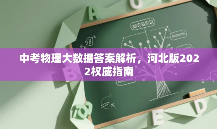 中考物理大数据答案解析,河北版2022权威指南 中考物理大数据答案解析,河北版2022权威指南