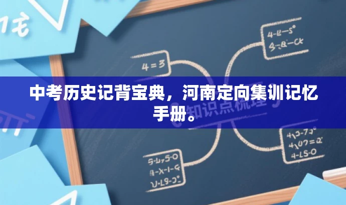 中考历史记背宝典,河南定向集训记忆手册。 中考历史记背宝典,河南定向集训记忆手册。