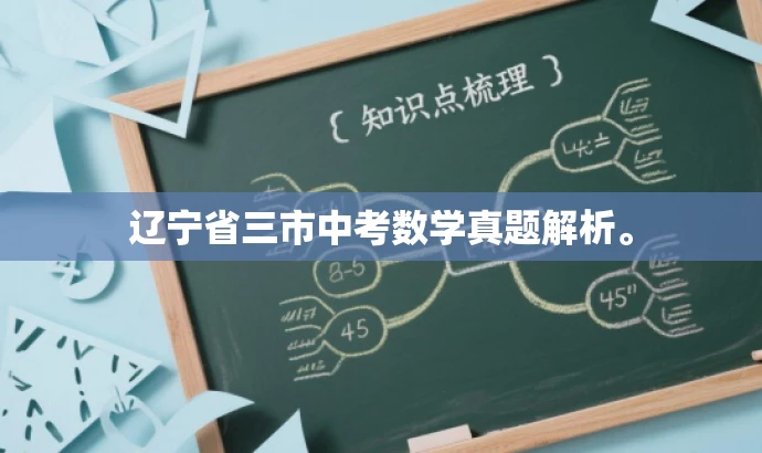 辽宁省三市中考数学真题解析。 辽宁省三市中考数学真题解析。