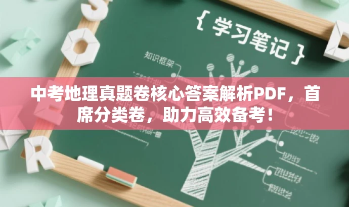 中考地理真题卷核心答案解析PDF,首席分类卷,助力高效备考! 中考地理真题卷核心答案解析PDF,首席分类卷,助力高效备考!