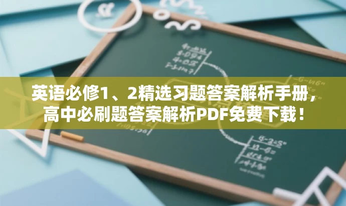 英语必修1、2精选习题答案解析手册,高中必刷题答案解析PDF免费下载! 英语必修1、2精选习题答案解析手册,高中必刷题答案解析PDF免费下载!