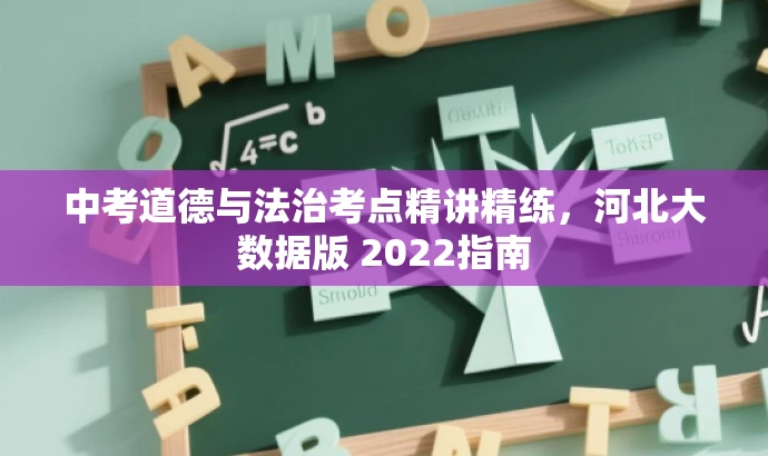 中考道德与法治考点精讲精练,河北大数据版 2022指南 中考道德与法治考点精讲精练,河北大数据版 2022指南