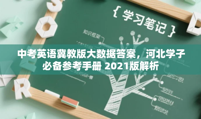 中考英语冀教版大数据答案,河北学子必备参考手册 2021版解析 中考英语冀教版大数据答案,河北学子必备参考手册 2021版解析